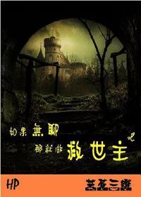如果无聊就做救世主吧封面