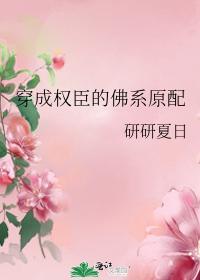 穿成权臣的佛系原配封面