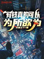 有钱真的可以为所欲为封面