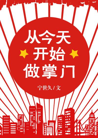 从今天开始做掌门封面