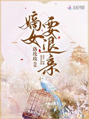 嫡女要退亲封面
