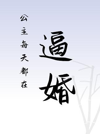 公主每天都在逼婚封面