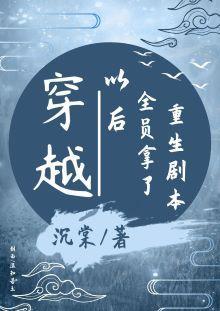 穿书后大佬都想和我双修封面