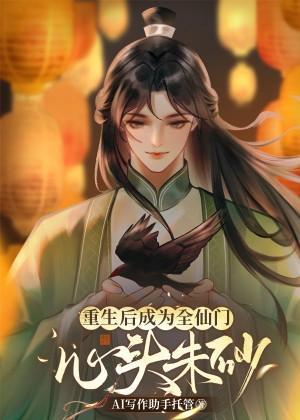 重生后成为全仙门心头朱砂封面