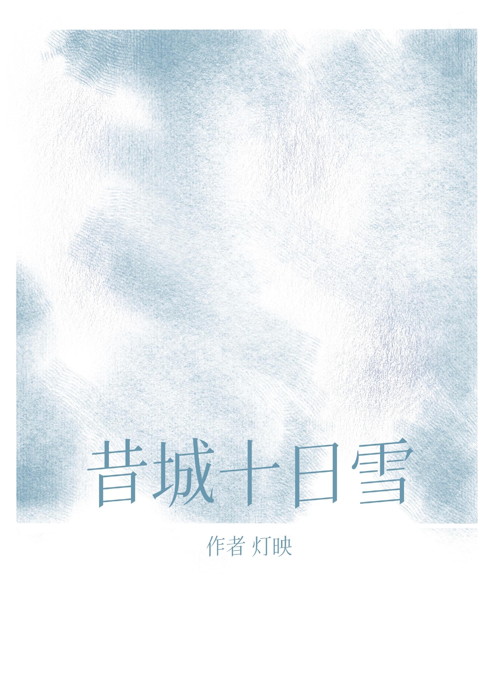昔城十日雪封面