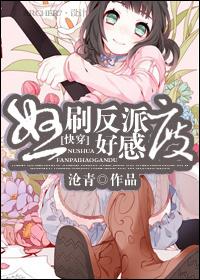 [快穿]怒刷反派好感度封面