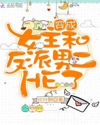 穿成女主和反派男二HE了封面