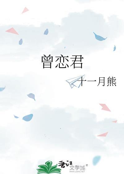 曾恋君封面