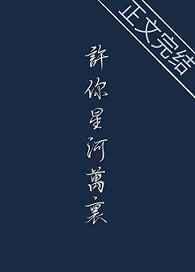 许你星河万里[娱乐圈]封面