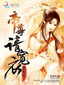 医妃在上：帝尊，求休战！封面