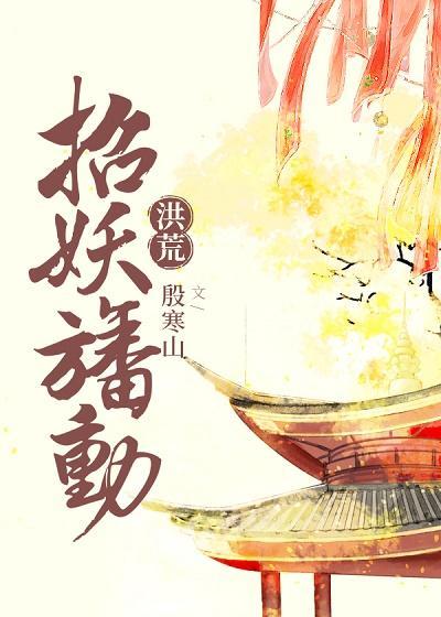 [洪荒]招妖幡动封面