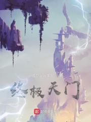 终极天门封面