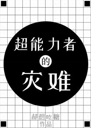 超能力者今天依旧不想看到诅咒封面