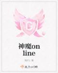 神魔online封面
