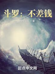 斗罗:不差钱!封面