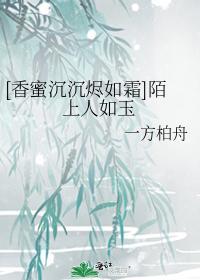 [香蜜沈沈烬如霜]陌上人如玉封面