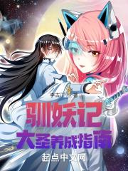驯妖记:大圣养成指南封面