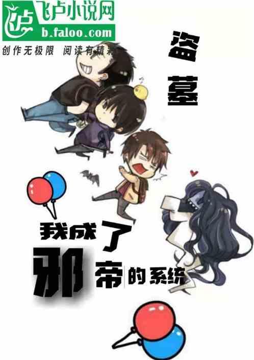 盗墓:我成了邪帝的系统封面
