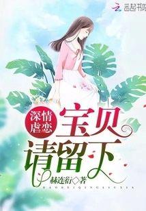 深情虐恋宝贝请留下封面