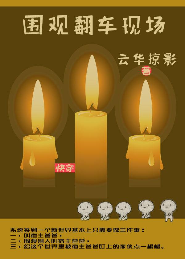 围观翻车现场[快穿]封面