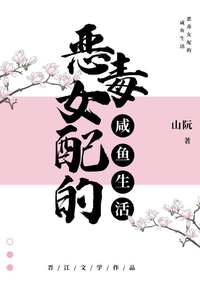 满级女配的咸鱼生活封面