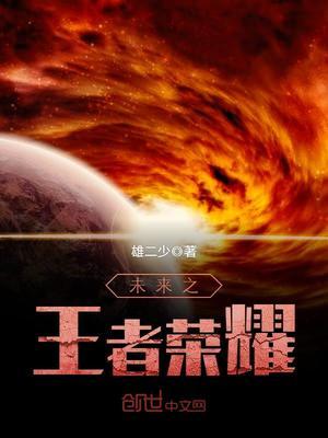 未来之王者荣耀封面