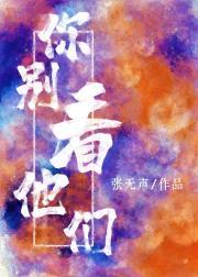 你别看他们封面