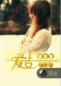爱上前女友封面