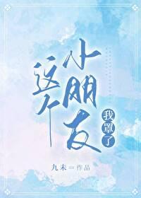 这个小朋友我罩了！封面