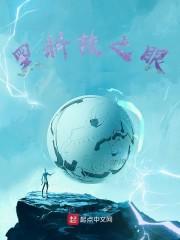 黑科技之眼封面