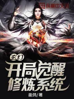 开局觉醒极速修炼在线阅读封面