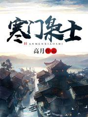 寒门枭士金锋关晓柔封面