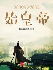 大秦之我为始皇帝封面