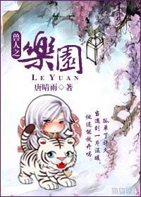 兽人之乐园封面