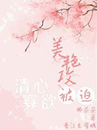 美艷攻被迫清心寡欲封面