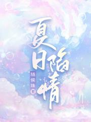 夏日陷情封面