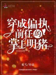 穿成偏执前任的掌上明猪封面