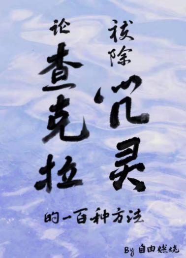 论查克拉祓除咒灵的一百种方法封面