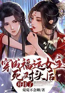穿成福运女主死对头后,开挂了封面