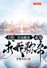 大明:开局被弃,永乐求我称帝封面