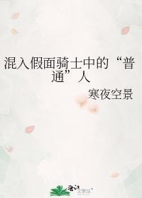 混入假面骑士中的“普通”人封面