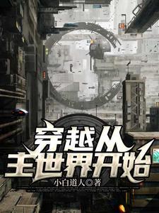 穿越从主世界开始封面