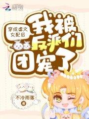 穿成虐文女配后我被反派们团宠了封面