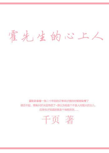 霍先生的心上人封面