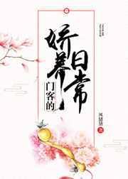 门客的娇养日常封面