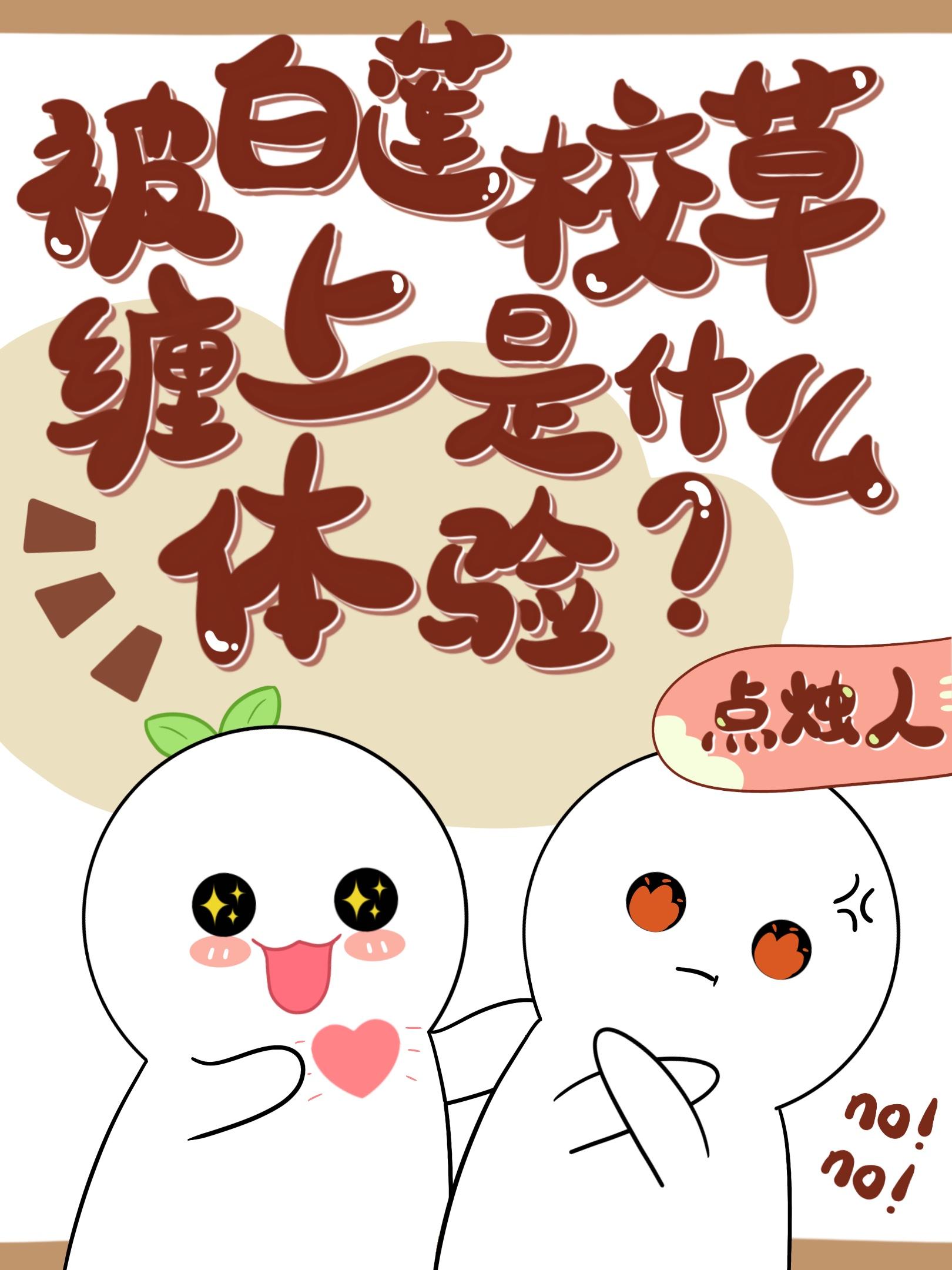 被白莲校草缠上是什么体验?封面