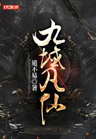 九域凡仙封面