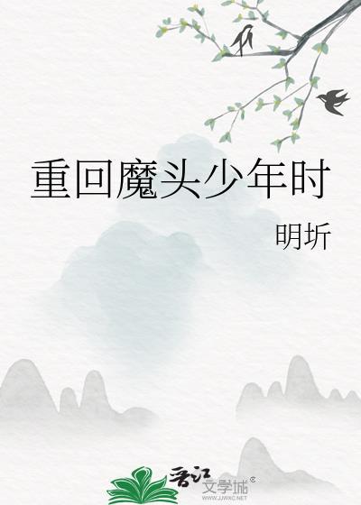 重回魔头少年时封面