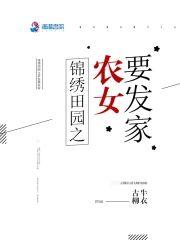锦绣田园:农女种田要发家封面