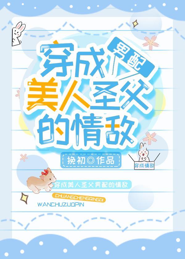 穿成美人圣父男配的情敌[穿书]封面